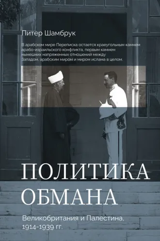 Обложка книги «Политика обмана. Великобритания и Палестина, 1914-1939 гг.»