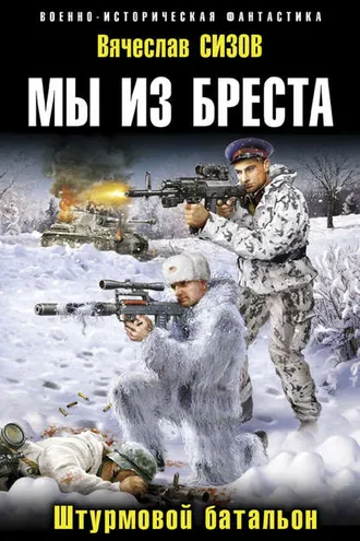 Обложка книги «Мы из Бреста. Штурмовой батальон»