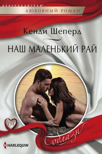 Обложка книги «Наш маленький рай»
