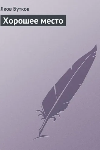 Обложка книги «Хорошее место»