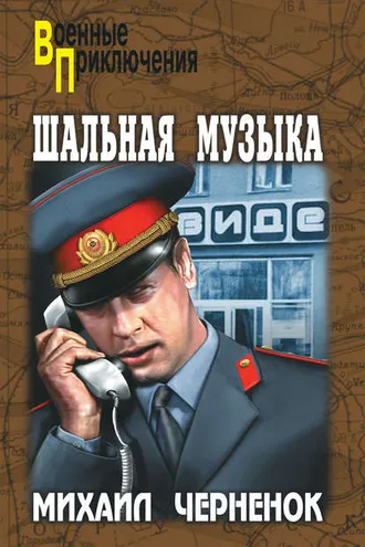 Обложка книги «Шальная музыка (сборник)»