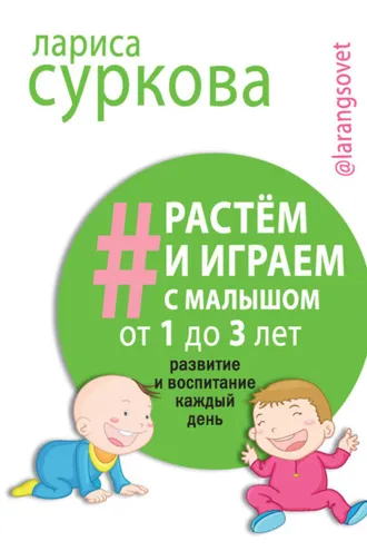 Обложка книги «Растем и играем с малышом от 1 до 3 лет. Развитие и воспитание каждый день»