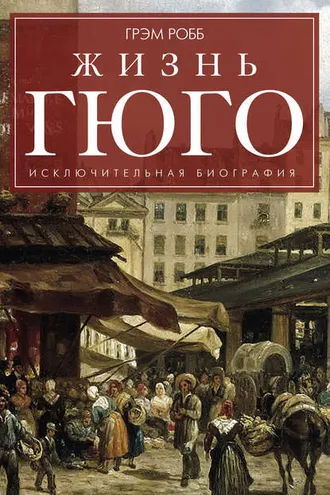 Обложка книги «Жизнь Гюго»