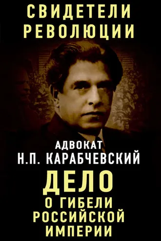 Обложка книги «Дело о гибели Российской империи»