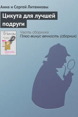 Обложка книги «Цикута для лучшей подруги»