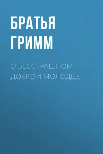 Обложка книги «О бесстрашном добром молодце»