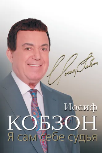Обложка книги «Я сам себе судья»