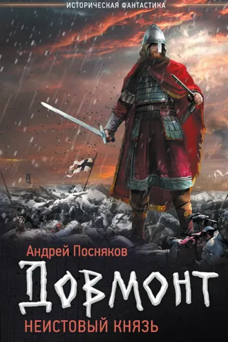 Обложка книги «Довмонт. Неистовый князь»
