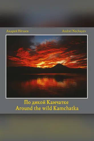 Обложка книги «По дикой Камчатке / Around the wild Kamchatka»