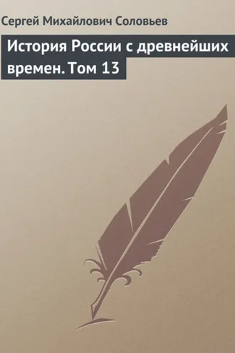 Обложка книги «История России с древнейших времен. Том 13»