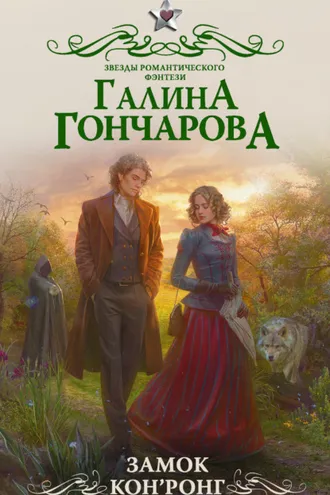 Обложка книги «Замок Кон’Ронг»