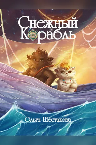 Обложка книги «Снежный Корабль»