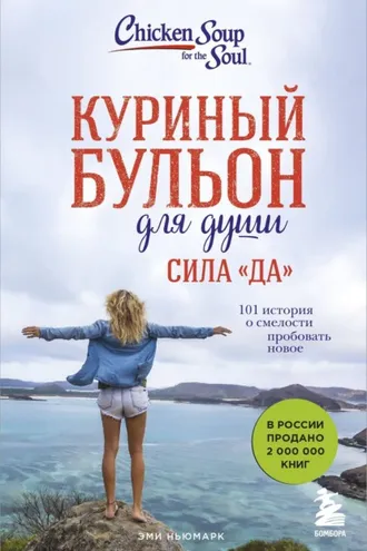 Обложка книги «Куриный бульон для души. Сила «Да». 101 история о смелости пробовать новое»