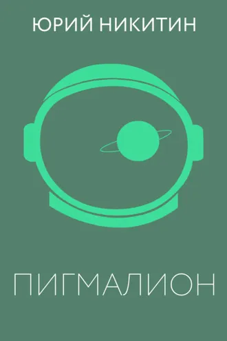 Обложка книги «Пигмалион»