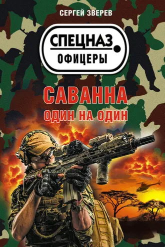 Обложка книги «Саванна. Один на один»