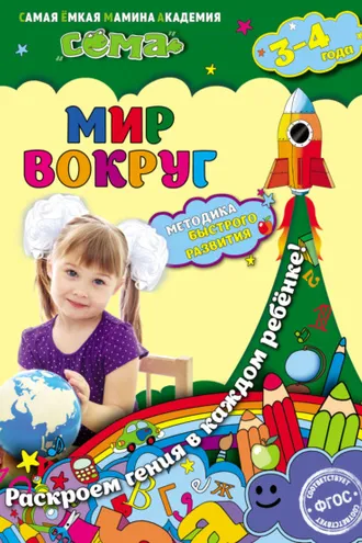 Обложка книги «Мир вокруг. Для детей 3–4 лет»