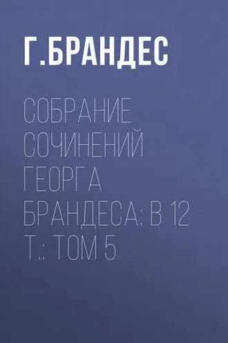 Обложка книги «Собрание сочинений Георга Брандеса: В 12 т.: Том 5»