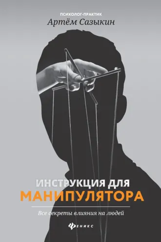 Обложка книги «Инструкция для манипулятора. Все секреты влияния на людей»