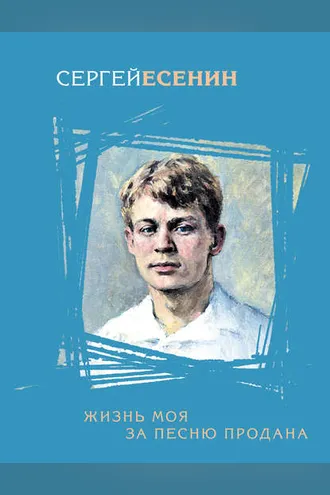 Обложка книги «Жизнь моя за песню продана (сборник)»