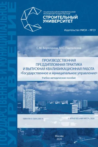 Обложка книги «Производственная преддипломная практика и выпускная квалификационная работа «Государственное и муниципальное управление»»