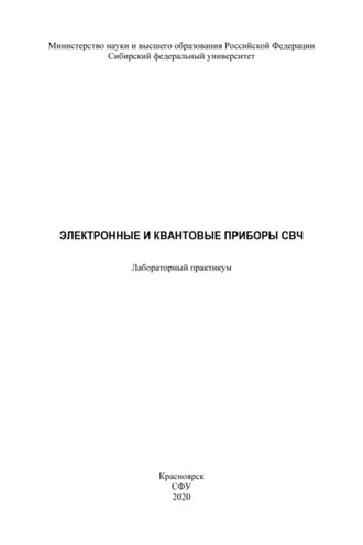 Обложка книги «Электронные и квантовые приборы СВЧ»