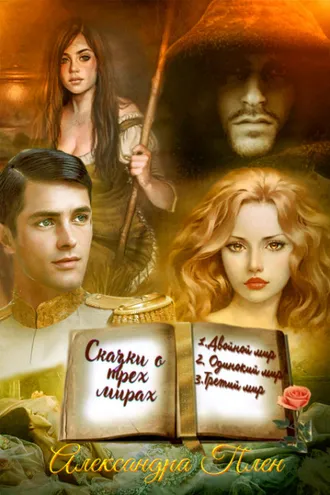 Обложка книги «Сказки о трех мирах»