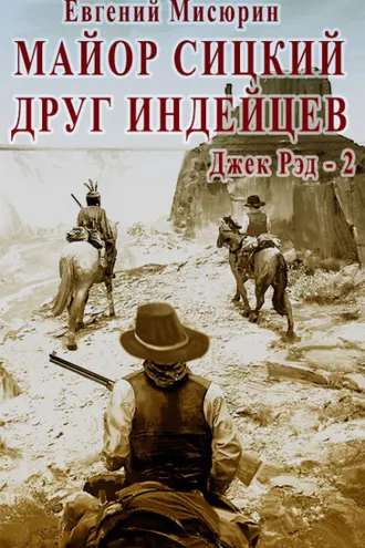 Обложка книги «Майор Сицкий – друг индейцев»