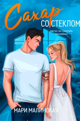 Обложка книги «Сахар со стеклом»