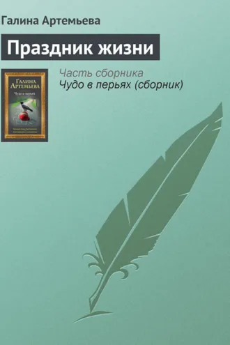 Обложка книги «Праздник жизни»