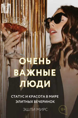 Обложка книги «Очень важные люди. Статус и красота в мире элитных вечеринок»