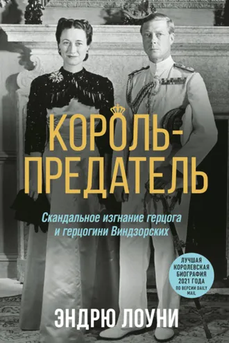 Обложка книги «Король-предатель. Скандальное изгнание герцога и герцогини Виндзорских»