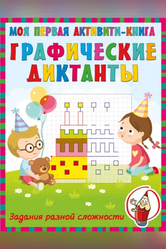Обложка книги «Графические диктанты»