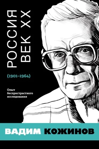 Обложка книги «Россия. Век XX. 1901–1964. Опыт беспристрастного исследования»