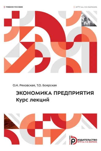 Обложка книги «Экономика предприятия. Курс лекций»