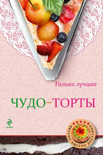 Обложка книги «Чудо-торты»