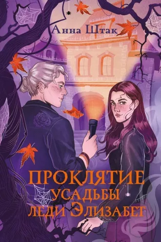 Обложка книги «Проклятие усадьбы леди Элизабет»