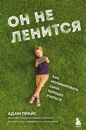 Обложка книги «Он не ленится. Как мотивировать сына хорошо учиться»