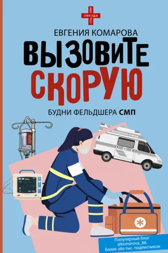 Обложка книги «Вызовите скорую. Будни фельдшера СМП»