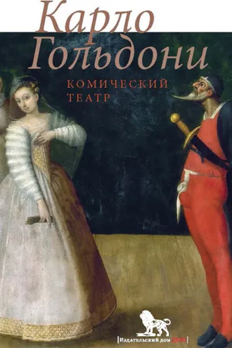 Обложка книги «Комический театр»