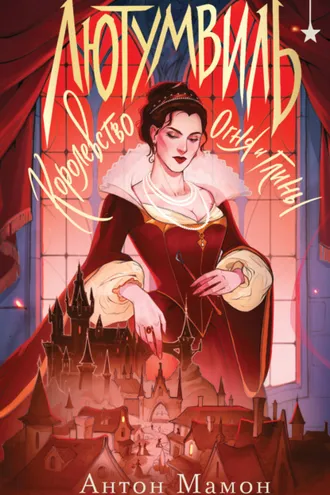 Обложка книги «Лютумвиль. Королевство огня и глины»