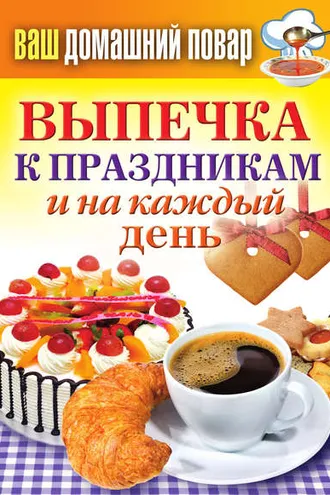 Обложка книги «Выпечка к праздникам и на каждый день»