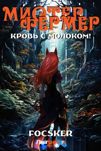 Обложка книги «Мистер Фермер. Кровь с молоком!»