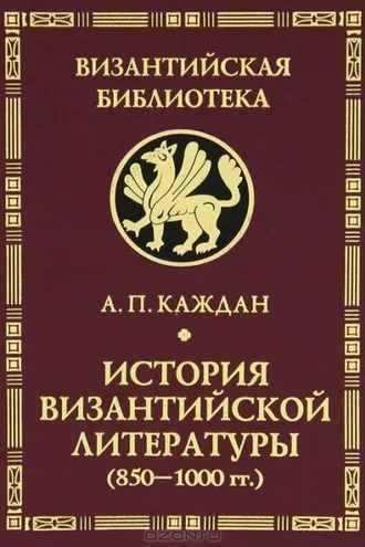 Обложка книги «История византийской литературы (850-1000 гг.)»