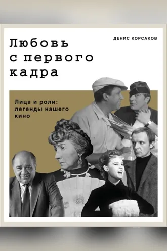 Обложка книги «Любовь с первого кадра. Лица и роли: легенды нашего кино»