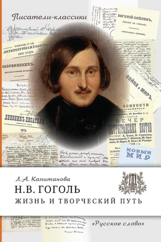 Обложка книги «Н.В. Гоголь. Жизнь и творческий путь»
