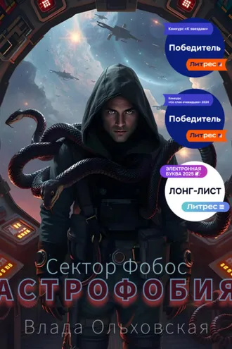 Обложка книги «Астрофобия»