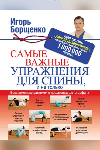 Обложка книги «Самые важные упражнения для спины, и не только»