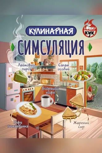 Обложка книги «Кулинарная Симсуляция»