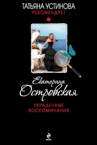 Обложка книги «Украденные воспоминания»