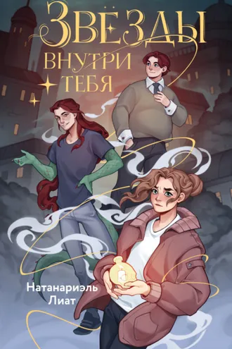 Обложка книги «Звёзды внутри тебя»